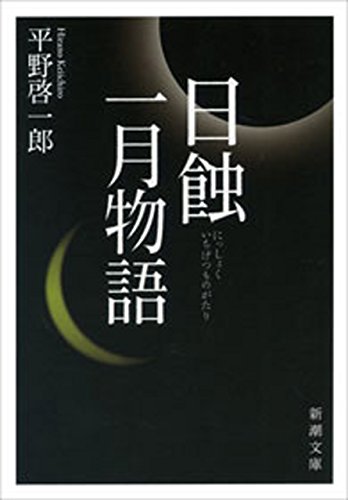 スマホ 無料電子書籍 日蝕・一月物語(新潮文庫) バイ