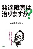 発達障害は治りますか？