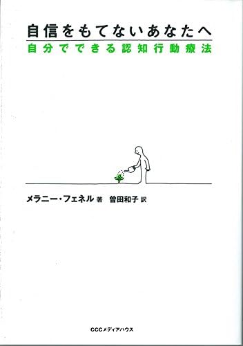 自信をもてないあなたへ――自分でできる認知行動療法