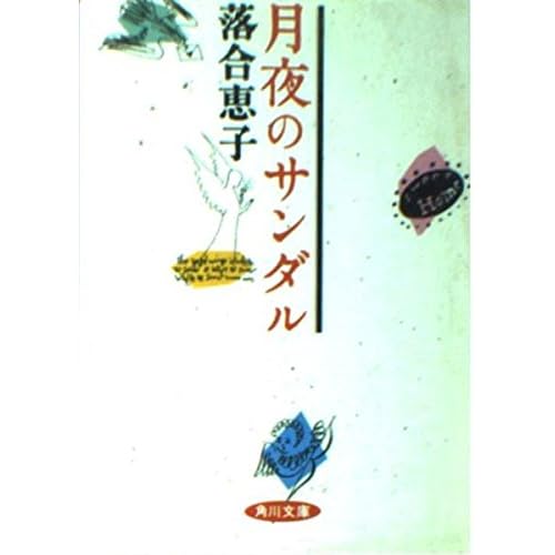 月夜のサンダル