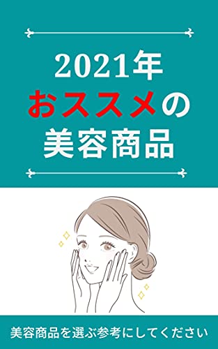 Amazon Co Jp 21年おススメの美容商品 美容商品を選ぶ参考にしてください Ebook 沢田 ゆうか 本