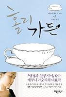 ホリー・ガーデン 4103808020 Book Cover