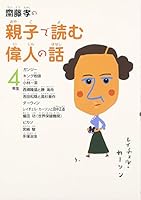 齋藤孝の親子で読む偉人の話 4年生 459110401X Book Cover