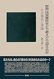 世界は安楽死をどう考えどう迎えるか―その現状と理論―