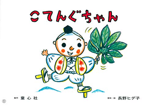 紙芝居 こてんぐちゃん (紙芝居 長野ヒデ子シリーズ)