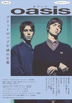 オアシス (文藝別冊)