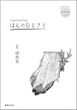 書評 KanKanPress ほんのひとさじvol.15【Kindle】 by 風竜胆