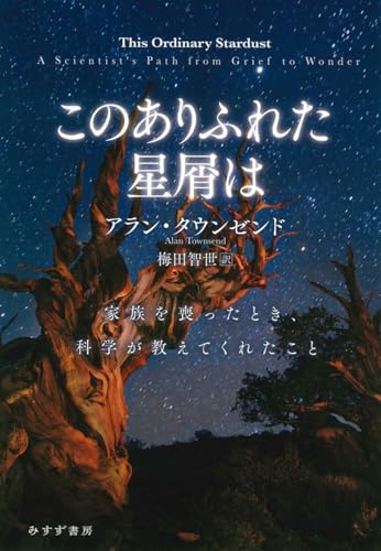 このありふれた星屑は――家族を喪ったとき、科学が教えてくれたこと