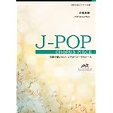 EMG3-0378-N 合唱J-POP 混声3部合唱/ピアノ伴奏 打上花火(DAOKOx米津玄師) (参考音源CDなし) (合唱で歌いたい!J-POPコーラスピース)