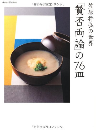 Amazon.co.jp: 「賛否両論」の76皿: 笠原将弘の世界 (GAKKEN HIT MOOK