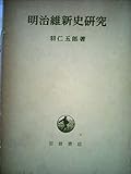明治維新史研究 (1956年)