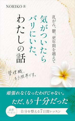 乳がん、鬱、更年期を越えて気がついたらバリにいた、わたしの話: 管理職、もう限界です。
