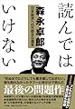 読んではいけない: 日本経済への不都合な遺言