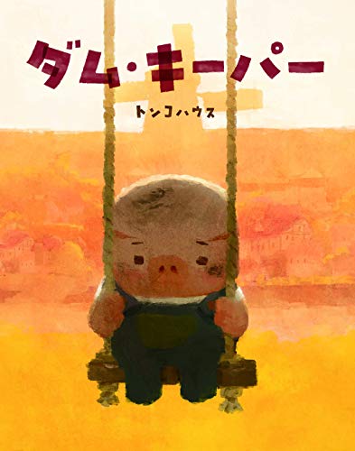 ダム・キーパー