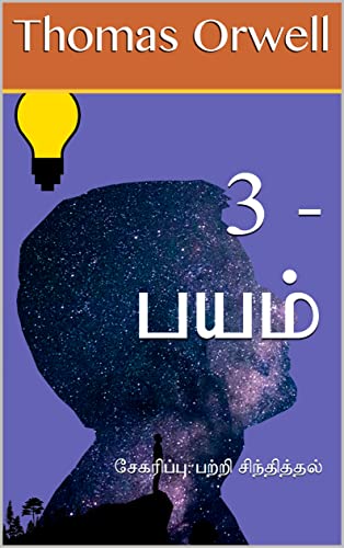 3 - பயம்: சேகரிப்பு: பற்றி சிந்தித்தல் (Tamil Edition)