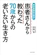 セール中のKindle本25：総合診療科の僕が患者さんから教わった70歳からの老いない生き方