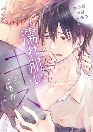 濡れ肌にキス 番外篇収録小冊子 濡れ肌にキス［コミックス版］ (ディアプラス・コミックス)