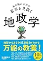 あの国の本当の思惑を見抜く 地政学