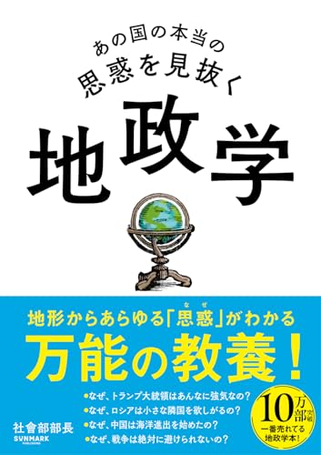 あの国の本当の思惑を見抜く地政学の表紙