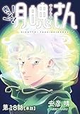 光って！月魄さん【単話】（１８） (ビッグコミックス)