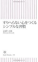 Practice simple to make the mind that does not Surihera (Asahi Shinsho) (2012) ISBN: 4022734590 [Japanese Import] 4022734590 Book Cover