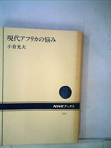 現代アフリカの悩み (NHKブックス)