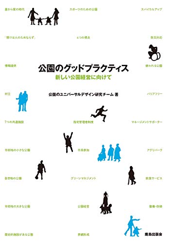 公園のグッドプラクティスのサムネイル