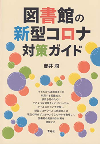 スマホ 無料電子書籍 図書館の新型コロナ対策ガイド バイ