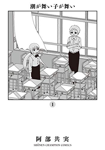 潮が舞い子が舞い(1) (少年チャンピオン・コミックス・エクストラ)