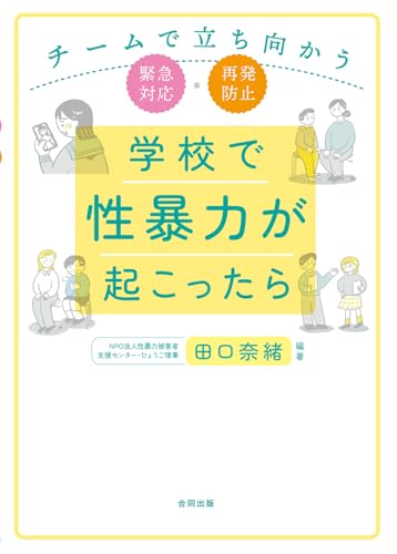 学校で性暴力が起こったら: チームで立ち向かう緊急対応・再発防止