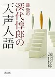 最後の深代惇郎の天声人語