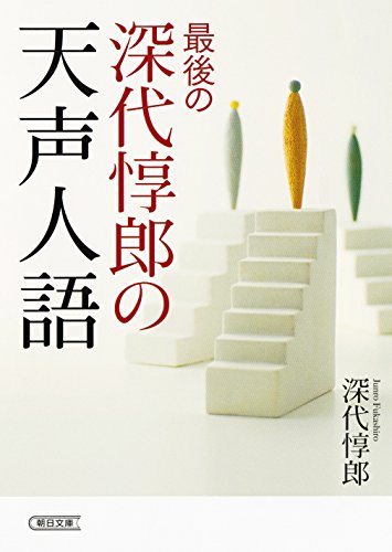 無料電子書籍 pdf 最後の深代惇郎の天声人語 (朝日文庫) バイ