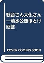 Amazon.co.jp: 清水 公照: 本