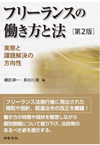 第２版フリーランスの働き方と法 実態と課題解決の方向性