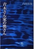 青木さん家の奥さん