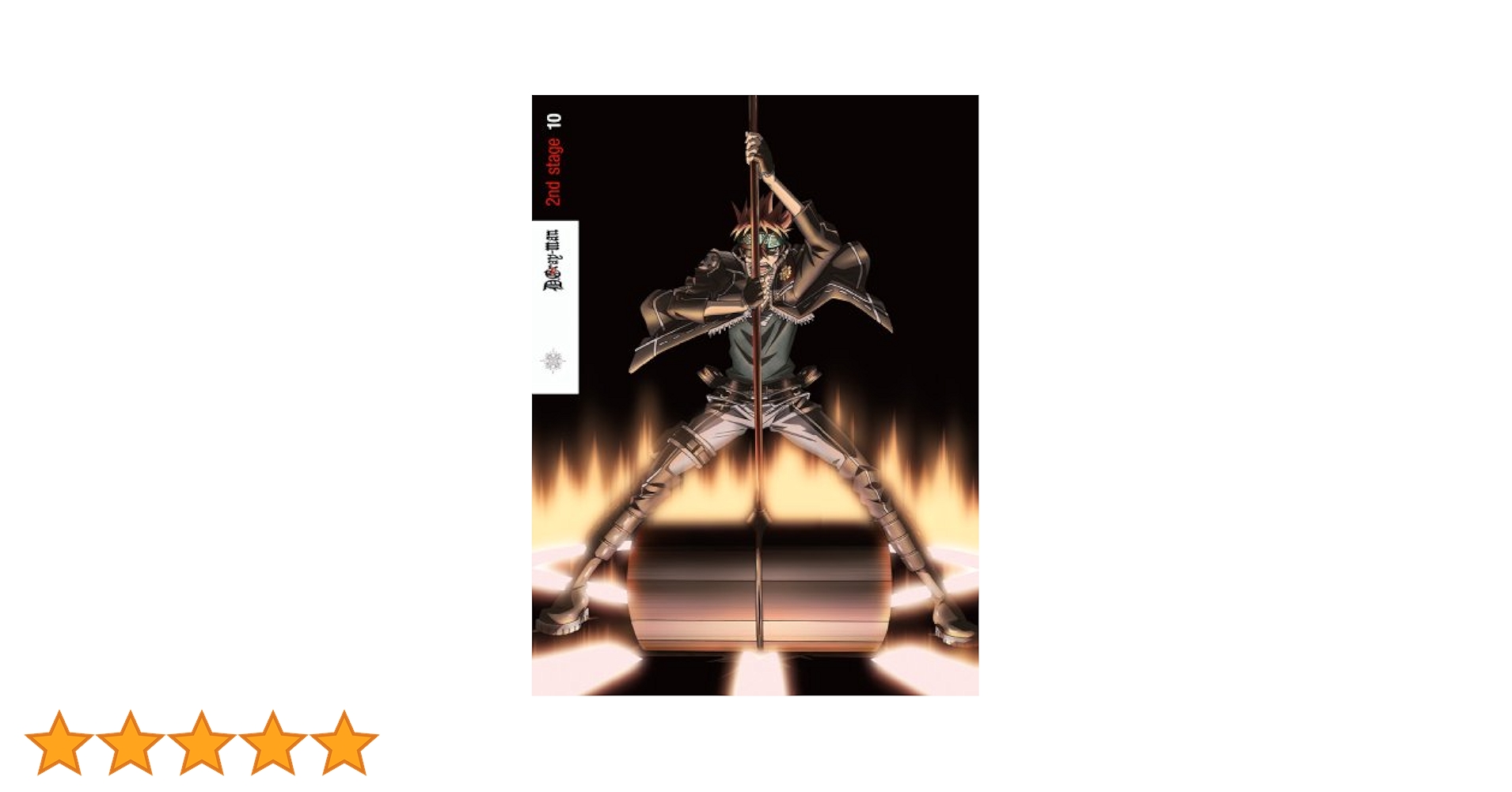 Amazon.co.jp: D.Gray-man 2nd stage 10 [DVD] : 鈴村健一, 小林