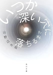 いつか深い穴に落ちるまで (角川文庫)