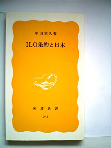 ILO条約と日本 (1983年) (岩波新書)