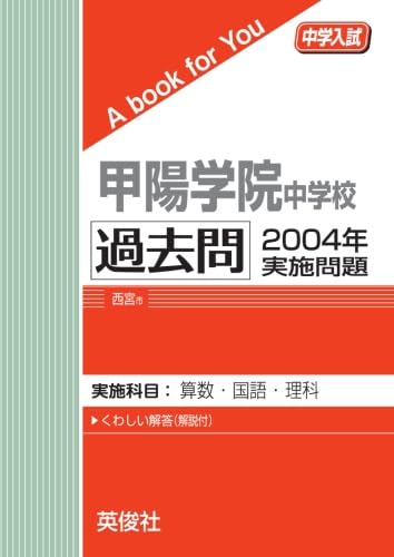 【超レア】入試問題集（灘中学校、甲陽学院中学校） 県立楠隼中学校入学試験問題集2024年春受験用(実物に近いリアル