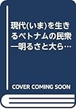現在を生きるベトナムの民衆: 明るさと大らかさはどこから