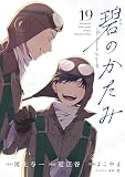 碧のかたみ【単話】（１９） (シードコミックスF)