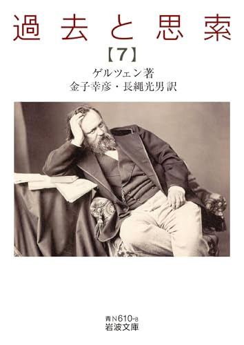 過去と思索（七） (岩波文庫)