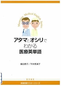 本のアタマとオシリでわかる医療英単語 (医療英語マスターシリーズ)の表紙
