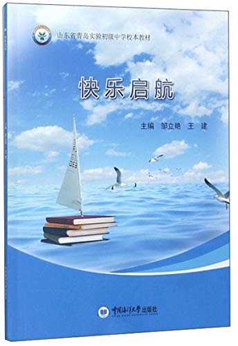 快乐启航/山东省青岛实验初级中学校本教材