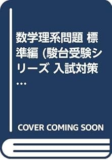 実戦演習 代数・幾何精講 #小島敏久#東大#京大#医学部#SEG 実戦演習 代数・幾何精講 #小島敏久#東大#京大#医学部#SEG
