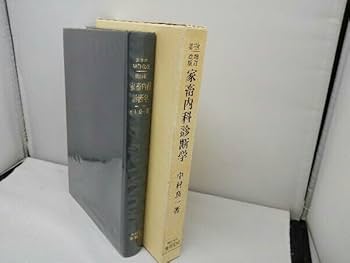 家畜内科学 第3版 中村良一著 家畜内科学 第3版 中村良一著