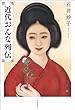 セール中のKindle本19：近代おんな列伝 