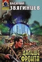 Dalshe fronta: Fantasticheskiy roman 5699190651 Book Cover