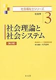 200円(2550円安い)「社会理論と社会システム 第2版 (社会福祉士シリーズ 3)」