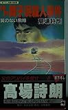 神戸舞子浜殺人事件 翼のない飛翔 (天山ノベルズ)